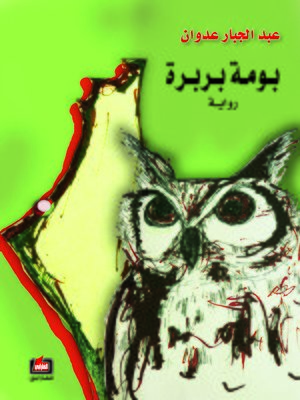 cover image of بومة بربرة